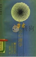 社会心理学 1989 PDF电子版封面 7110008525 杨丽新著