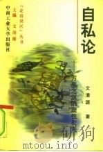 自私论  万恶之源的理性批判（1997 PDF版）
