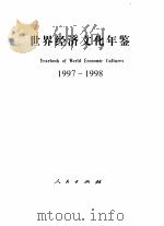 世界经济文化年鉴  1997-1998（1998 PDF版）