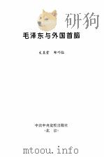 毛泽东与外国首脑（1999 PDF版）