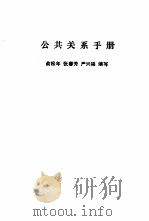 公共关系手册（1989 PDF版）