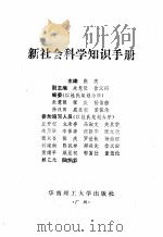 新社会科学知识手册（1988 PDF版）
