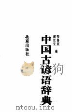 中国古谚语辞典（1995 PDF版）