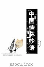 中国儒林妙语 1999 PDF电子版封面 7806274561 周山主编