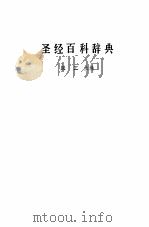 圣经百科辞典 1990.12 PDF电子版封面 7205014441 梁工主编;陈建峰等编写