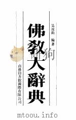 佛教大辞典 1992 PDF电子版封面 7801030052 吴汝钧编著