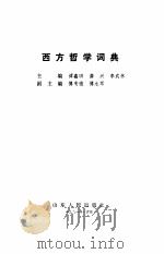 西方哲学词典 1992 PDF电子版封面 7209004629 谭鑫田等主编