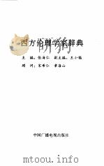 西方伦理学家辞典 1992 PDF电子版封面 7504318353 张海仁主编