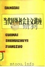 当代国外社会主义讲座 PDF电子版封面 中共中央党校科学社会主义教研室,当代国外社会主义教研室,中共