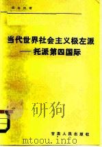 当代世界社会主义的极左派-托派第四国际 1985 PDF电子版封面 3096·689 阎志民著