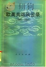 欧美共运风云录  1945-1991（ PDF版）