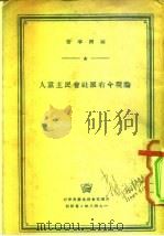 论现今右派社会民主党人（1951 PDF版）