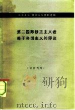 第二国际修正主义者关于帝国主义的谬论（1976 PDF版）