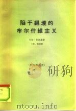 陷于绝境的布尔什维主义（1965 PDF版）