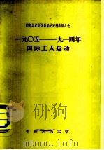 1905-1914年国际工人运动（1958 PDF版）