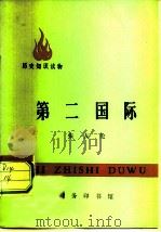 第二国际 1972 PDF电子版封面 11017·286 张友伦著