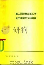 第二国际修正主义者关于帝国主义的言论（1965 PDF版）