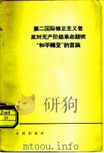 第二国际修正主义者反对无产阶级革命鼓吹“和平转变”的言论（1964 PDF版）