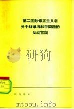 第二国际修正主义者关于战争与和平问题的反动言论（1964 PDF版）