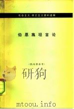 伯恩施坦言论（1966 PDF版）