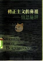修正主义的鼻祖-伯恩施坦（1982 PDF版）