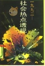 1992-社会热点透视（1993 PDF版）