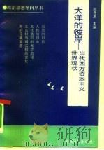 大洋的彼岸  当代西方资本主义现状（1992 PDF版）