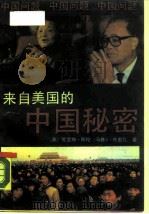 来自美国的中国秘密  美国国会对华政治.经济.军事形势的剖析（1989 PDF版）