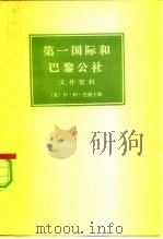 第一国际和巴黎公社文件资料h 上（1977 PDF版）