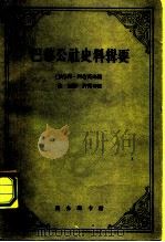 巴黎公社史料辑要  1871.3.18-5.28（1962 PDF版）