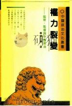 权力裂变 监察·监督与中国政治 1989 PDF电子版封面 753830696X 黄百炼著