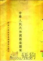 中华人民共和国国徽图案（ PDF版）