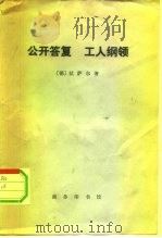公开答复  就来比锡全德工人代表大会的召开给中央委员会的公开答复  工人纲领  论目前历史时期同工人（1974 PDF版）