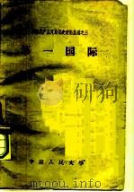 国际共产主义运动史资料汇编之三  第一国际（1957 PDF版）