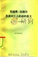 斐迪南.拉萨尔及其对工人阶级的意义（1964 PDF版）