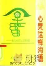 心灵这样沟通  朱伯儒给失足青年的信（1986 PDF版）