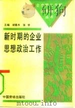 新时期的企业思想政治工作（1990 PDF版）