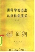 用科学的态度认识社会主义 1991 PDF电子版封面 7010010714 余心言著