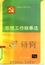 思想工作故事选（1982 PDF版）