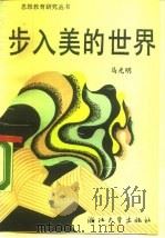 步入美的世界（1989 PDF版）