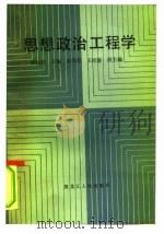 思想政治工程学（1986 PDF版）