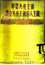学习共产主义建立共产主义的人生观（1952 PDF版）