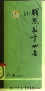 理想教育必备（1987 PDF版）
