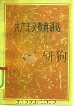 共产主义教育讲话（1984 PDF版）