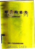 时代的思考  党员学习材料（ PDF版）