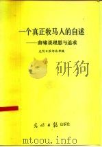 一个真正牧马人的自述 曲啸谈理想与追求 1985 PDF电子版封面 3263·031 曲啸著;《光明日报》评论部编