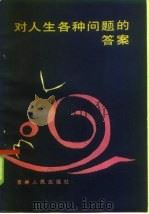 对人生各种问题的答案（1985 PDF版）