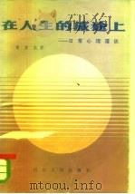 在人生的旅途上  日常心理漫谈（1985 PDF版）