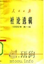 人民日报社论选辑  1965年  第1辑   1965  PDF电子版封面  3132·65  人民日报出版社编 
