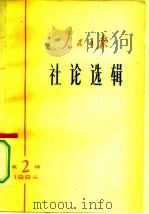 人民日报社论选辑 1964年 第2辑 1964 PDF电子版封面 3132·60 人民日报社编辑